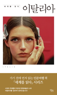 (세계를 읽다)이탈리아 = Italy