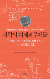 과학의 미해결문제들 : 대멸종의 원인에서 블랙홀 관찰까지, 과학사의 12가지 미제