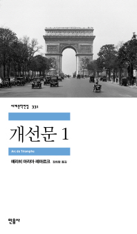 개선문. 1-2