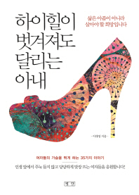하이힐이 벗겨져도 달리는 아내 : 삶은 아픔이 아니라 살아야 할 희망입니다