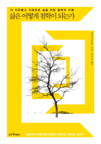 삶은 어떻게 철학이 되는가 : 더 자유롭고 지혜로운 삶을 위한 철학의 지혜