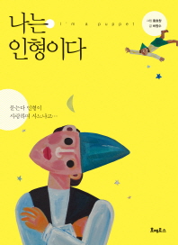 나는 인형이다 = I'm a puppet