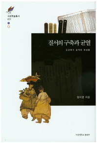 질서의 구축과 균열 : 조선후기 호적과 여성들