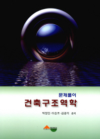 건축구조역학 : 문제풀이