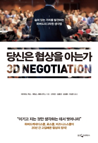 당신은 협상을 아는가 : 숨어 있는 가치를 발견하는 하버드의 3차원 생각법