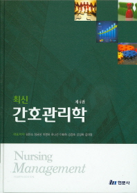 (최신)간호관리학 = Nursing management