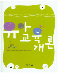 유아교육개론 = Introduction to early childhood education