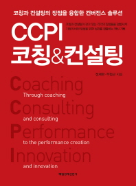 CCPI 코칭 & 컨설팅 : 코칭과 컨설팅의 장점을 융합한 컨버전스 솔루션 : 코칭과 컨설팅이 갖고 있는 각각의 장점들을 결합시켜 기업의 비전 달성을 위한 성과를 창출하는 혁신 기법