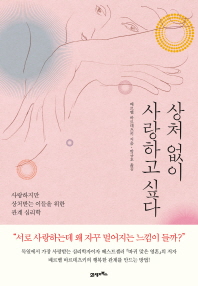상처 없이 사랑하고 싶다 : 사랑하지만 상처받는 이들을 위한 관계 심리학