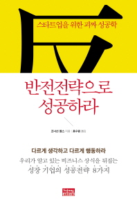 반전전략으로 성공하라 : 스타트업을 위한 괴짜 성공학