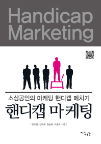 핸디캡 마케팅 = Handicap marketing : 소상공인의 마케팅 핸디캡 메치기