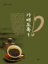 가배도록 : 카페의 소소한 일기 : 이호걸 에세이. 1
