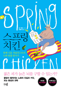 스프링 치킨 : 똥배 나온 저널리스트의 노화 탈출 탐사기
