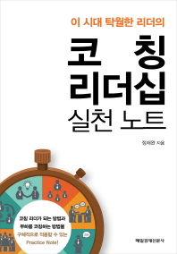 (이 시대 탁월한 리더의)코칭 리더십 : 실천 노트