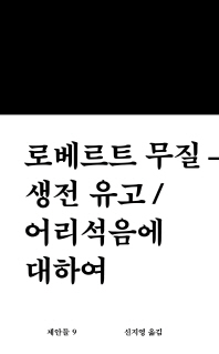 생전 유고 ; 어리석음에 대하여