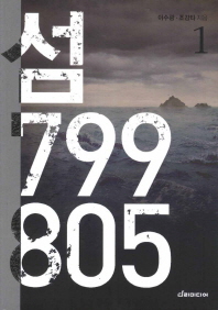 섬 799 805. 1