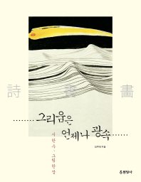 그리움은 언제나 광속 : 시 한 수, 그림 한 장
