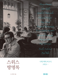 스위스 방명록 : 니체, 헤세, 바그너, 그리고...