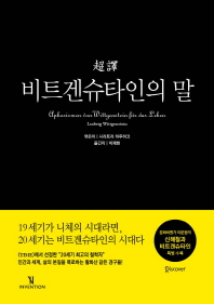 (超譯)비트겐슈타인의 말 = Aphorismen von Wittgenstein für das Leben