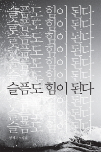 슬픔도 힘이 된다 : 양귀자 소설집