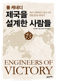 (폴 케네디)제국을 설계한 사람들 : 제2차 세계대전의 흐름을 바꾼 영웅들의 이야기