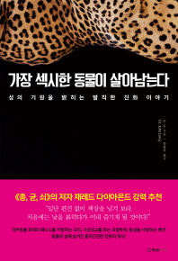 가장 섹시한 동물이 살아남는다 : 성의 기원을 밝히는 발칙한 진화 이야기