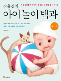 (장유경의)아이 놀이 백과 : 0∼2세 : 아동발달심리학자가 전하는 융복합 놀이 103
