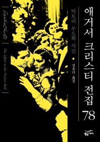 빅토리 무도회 사건 = (The)affair at the Victory ball
