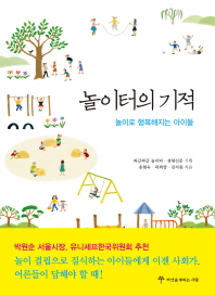 놀이터의 기적 : 놀이로 행복해지는 아이들