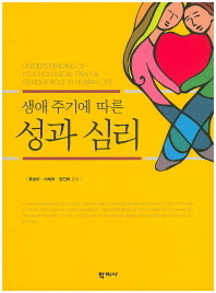 (생애 주기에 따른)성과 심리 = Understanding for psychological trait & gender role in human life