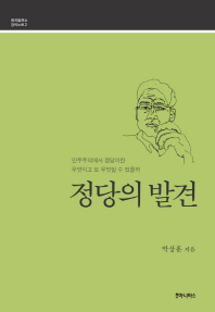 정당의 발견 : 민주주의에서 정당이란 무엇이고 또 무엇일 수 있을까