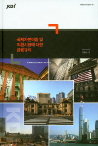 국제자본이동 및 외환시장에 대한 금융규제