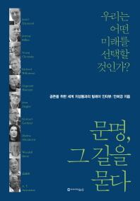 문명, 그 길을 묻다 : 우리는 어떤 미래를 선택할 것인가? : 공존을 위한 세계 지성들과의 릴레이 인터뷰