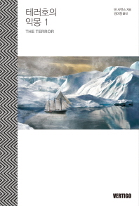 테러호의 악몽. 1-2