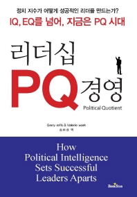 리더십 PQ 경영 : 정치 지수가 어떻게 성공적인 리더를 만드는가