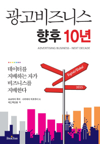 광고비즈니스 향후 10년 = Advertising business - next decade : 데이터를 지배하는 자가 비즈니스를 지배한다