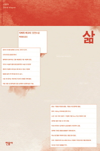 삶 : 다비드 바그너 장편소설