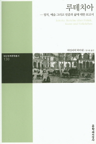 루테치아 : 정치, 예술 그리고 민중의 삶에 대한 보고서