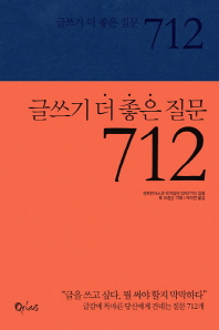 글쓰기 더 좋은 질문 712