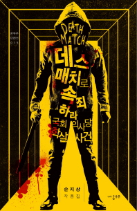 데스매치로 속죄하라 : 국회의사당 학살사건 : 손지상 작품집