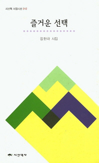 즐거운 선택 : 장한라 시집