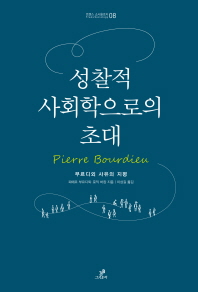 성찰적 사회학으로의 초대 : 부르디외 사유의 지평