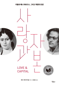 사랑과 자본 : 카를과 예니 마르크스, 그리고 혁명의 탄생