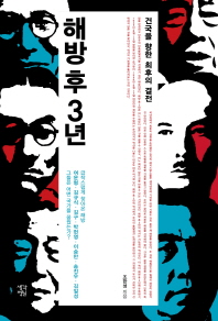 해방 후 3년 : 건국을 향한 최후의 결전