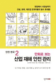 (만화로 보는)산업 재해 안전 관리
