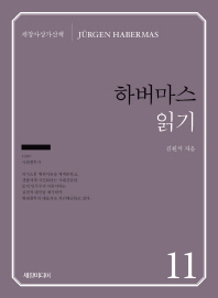 하버마스 읽기