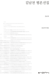 김남천 평론선집