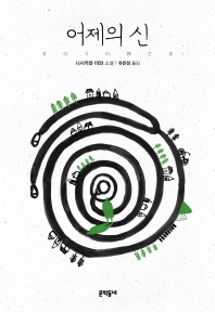 어제의 신 : 니시카와 미와 소설