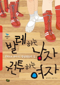 발레하는 남자 권투하는 여자 : 문학으로 찾아가는 양성평등의 길