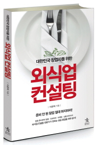 (대한민국 창업자를 위한)외식업 컨설팅